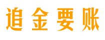 范县债务追讨催收公司